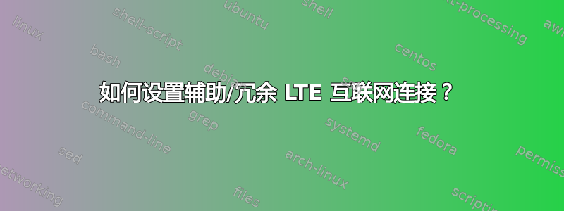 如何设置辅助/冗余 LTE 互联网连接？