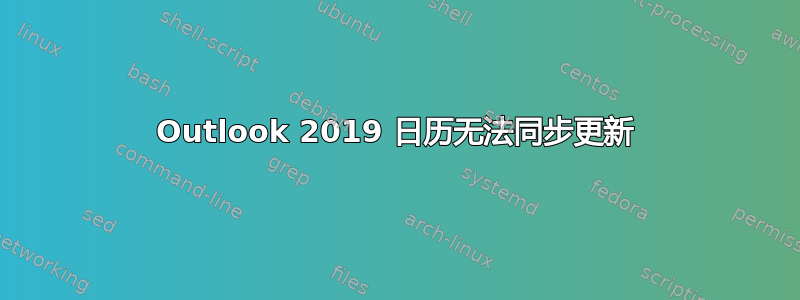 Outlook 2019 日历无法同步更新