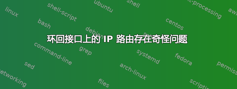 环回接口上的 IP 路由存在奇怪问题