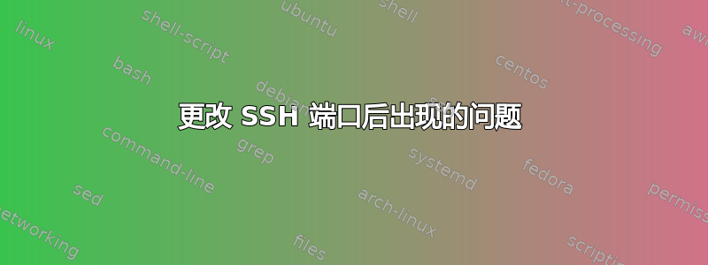 更改 SSH 端口后出现的问题