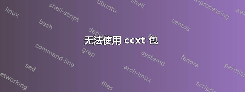 无法使用 ccxt 包