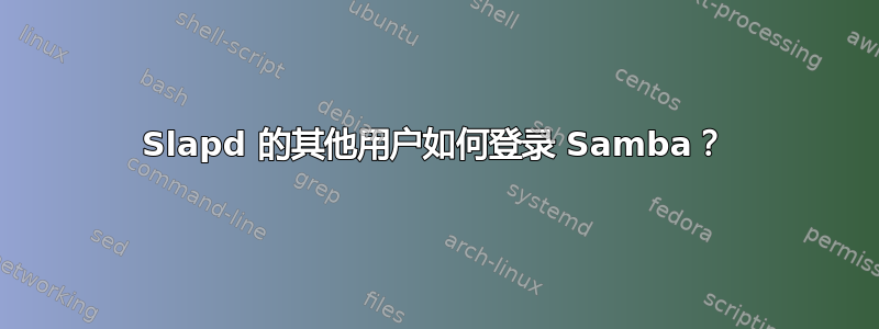 Slapd 的其他用户如何登录 Samba？