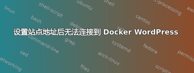 设置站点地址后无法连接到 Docker WordPress