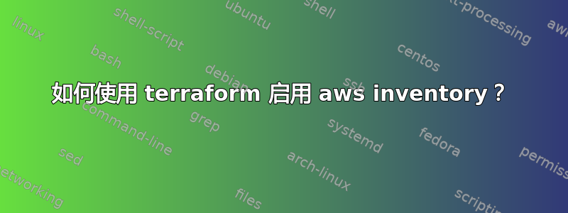 如何使用 terraform 启用 aws inventory？