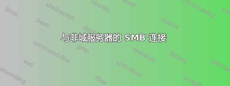 与非域服务器的 SMB 连接