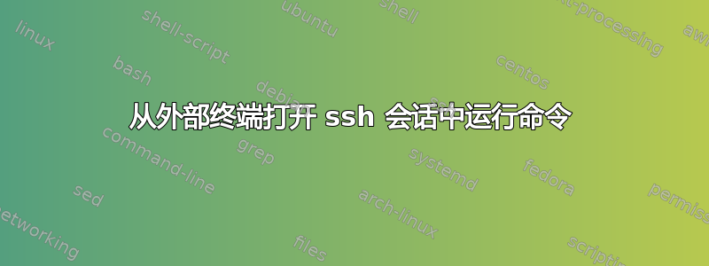 从外部终端打开 ssh 会话中运行命令