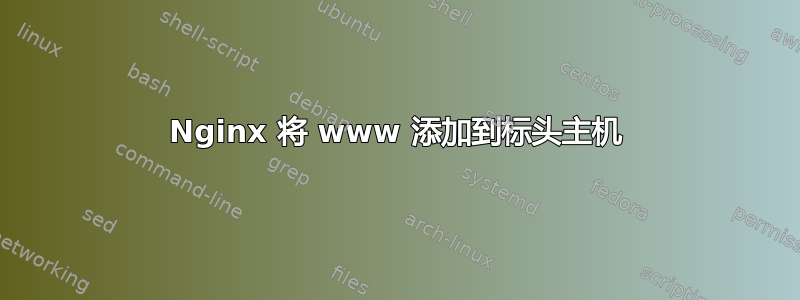 Nginx 将 www 添加到标头主机