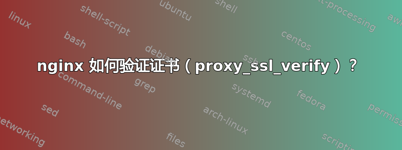 nginx 如何验证证书（proxy_ssl_verify）？