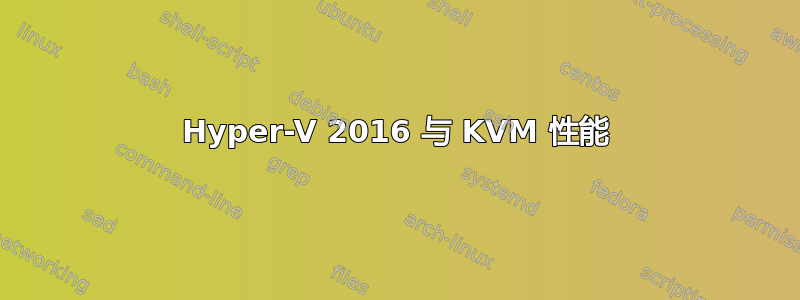 Hyper-V 2016 与 KVM 性​​能