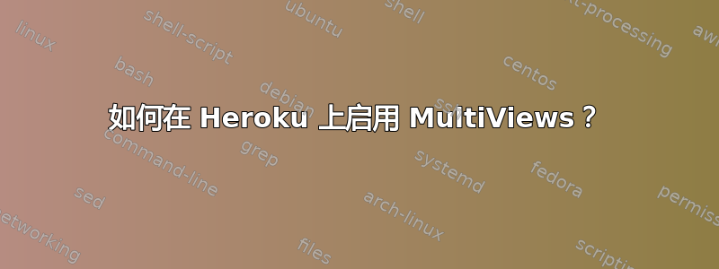 如何在 Heroku 上启用 MultiViews？