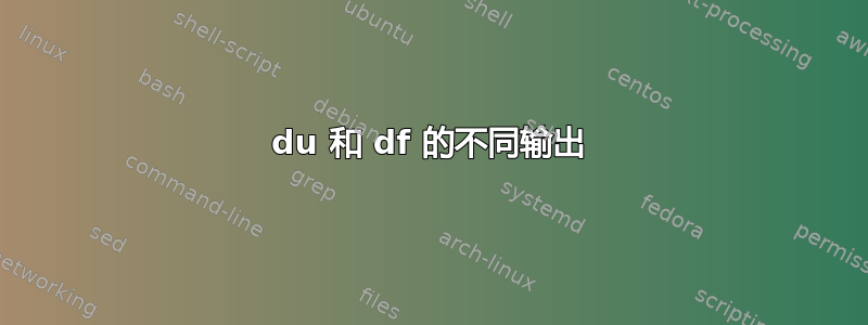 du 和 df 的不同输出