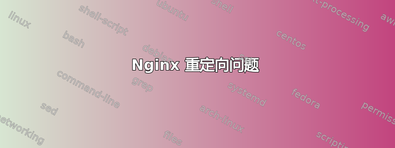 Nginx 重定向问题