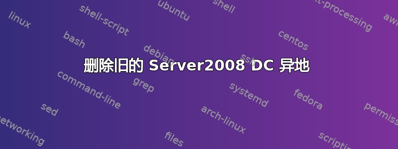 删除旧的 Server2008 DC 异地