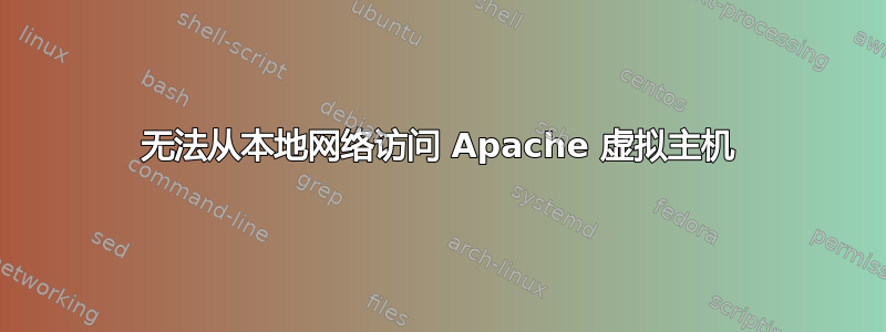 无法从本地网络访问 Apache 虚拟主机