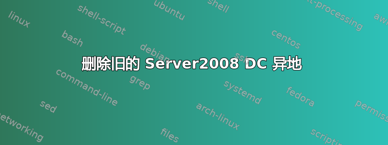 删除旧的 Server2008 DC 异地