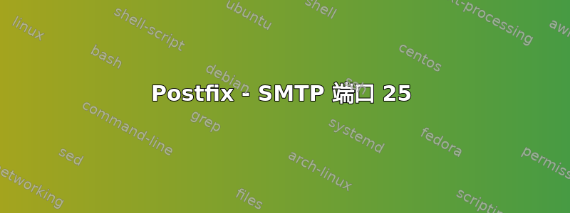 Postfix - SMTP 端口 25