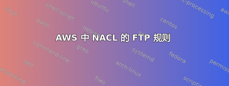 AWS 中 NACL 的 FTP 规则