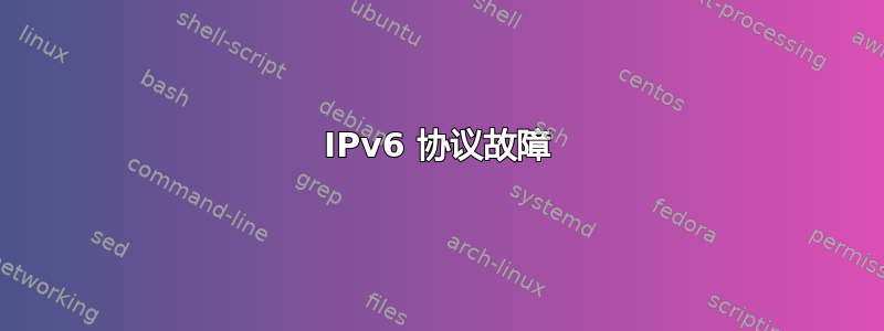 IPv6 协议故障