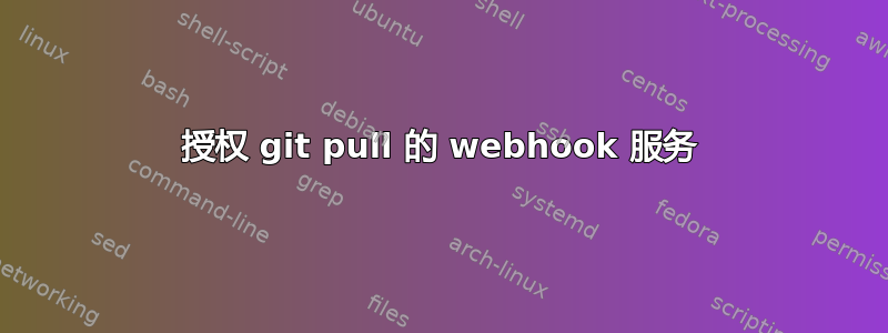 授权 git pull 的 webhook 服务