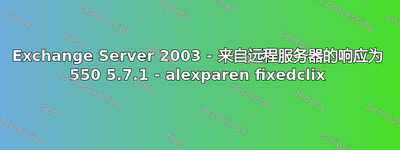 Exchange Server 2003 - 来自远程服务器的响应为 550 5.7.1 - alexparen fixedclix