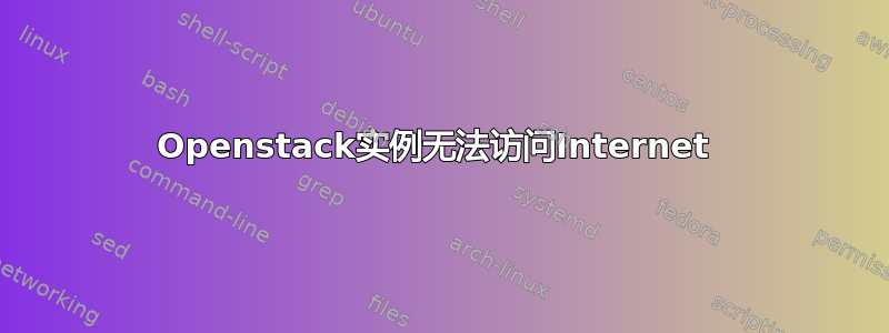 Openstack实例无法访问Internet 