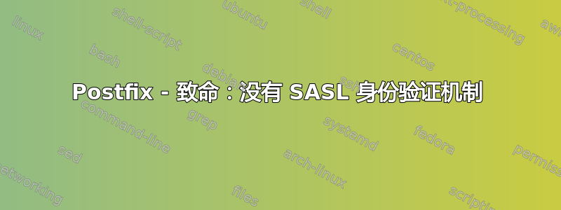 Postfix - 致命：没有 SASL 身份验证机制