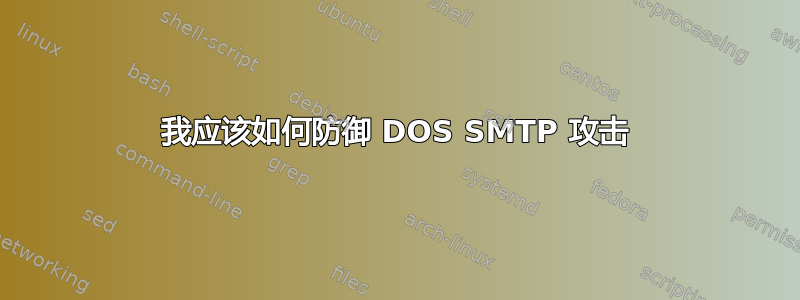 我应该如何防御 DOS SMTP 攻击