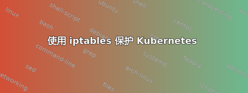 使用 iptables 保护 Kubernetes