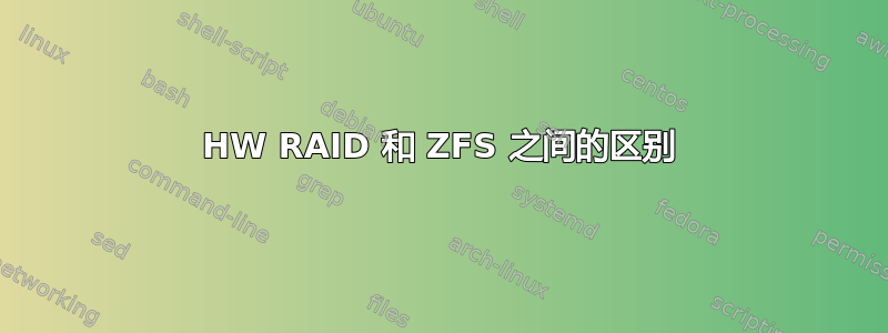 HW RAID 和 ZFS 之间的区别