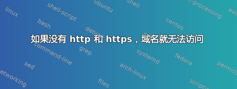 如果没有 http 和 https，域名就无法访问