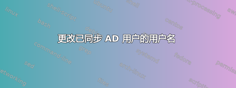 更改已同步 AD 用户的用户名