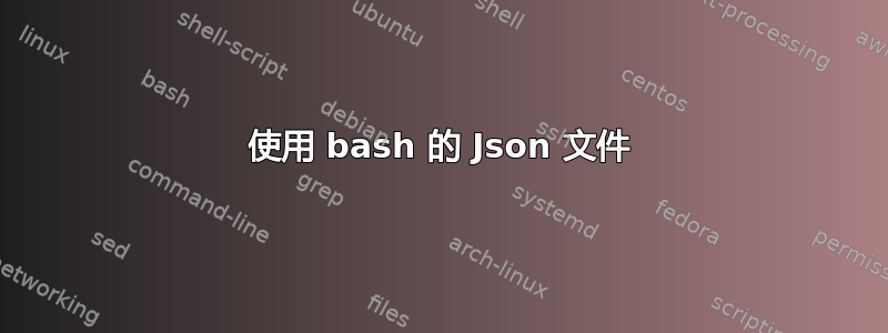 使用 bash 的 Json 文件