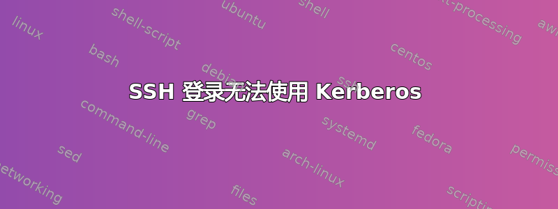 SSH 登录无法使用 Kerberos