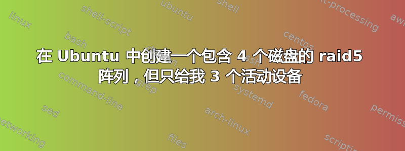 在 Ubuntu 中创建一个包含 4 个磁盘的 raid5 阵列，但只给我 3 个活动设备