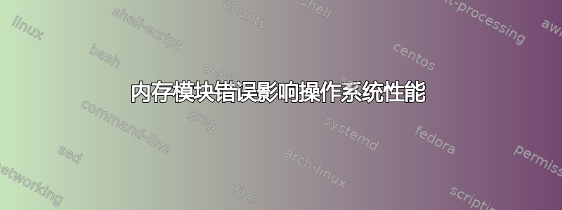 内存模块错误影响操作系统性能