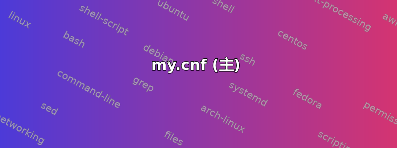 my.cnf (主)