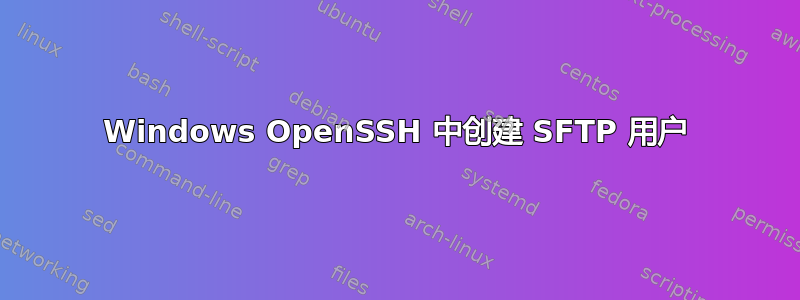 Windows OpenSSH 中创建 SFTP 用户