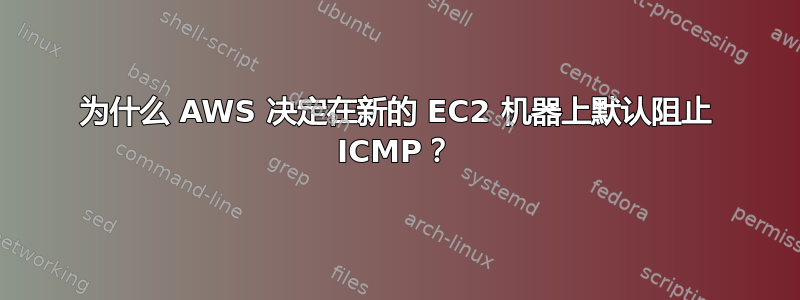 为什么 AWS 决定在新的 EC2 机器上默认阻止 ICMP？