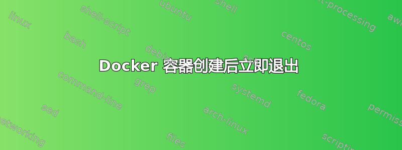 Docker 容器创建后立即退出