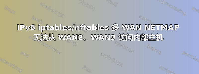 IPv6 iptables/nftables 多 WAN NETMAP 无法从 WAN2、WAN3 访问内部主机