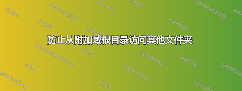 防止从附加域根目录访问其他文件夹