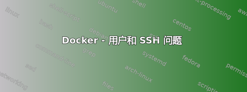 Docker - 用户和 SSH 问题