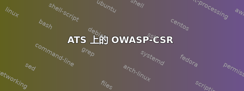 ATS 上的 OWASP-CSR