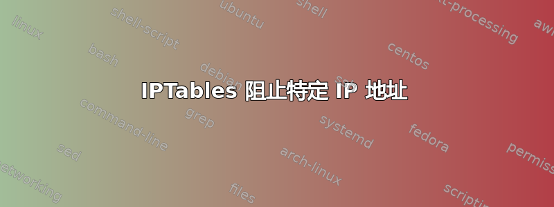 IPTables 阻止特定 IP 地址