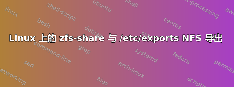 Linux 上的 zfs-share 与 /etc/exports NFS 导出