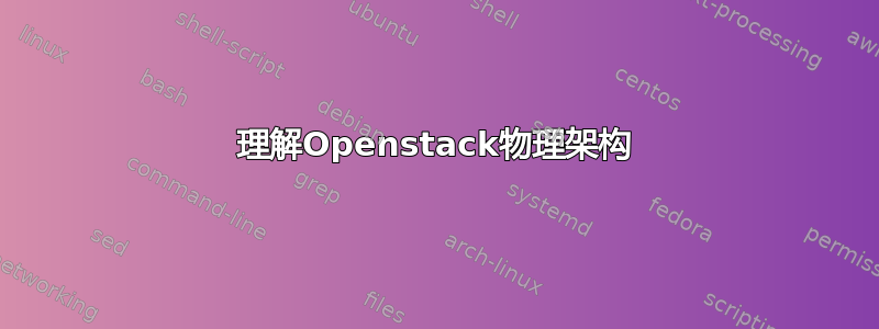 理解Openstack物理架构