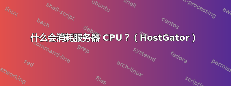 什么会消耗服务器 CPU？（HostGator）