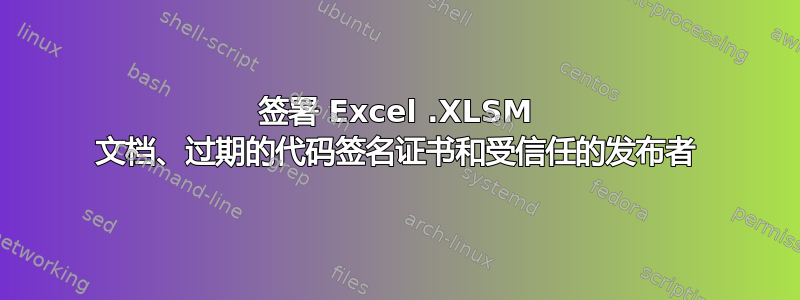 签署 Excel .XLSM 文档、过期的代码签名证书和受信任的发布者