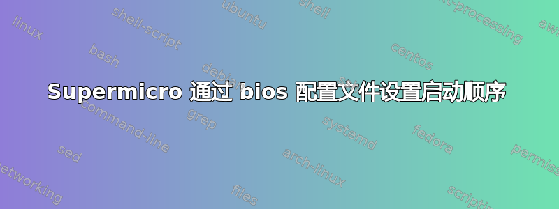 Supermicro 通过 bios 配置文件设置启动顺序