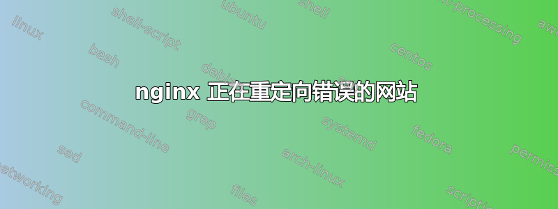 nginx 正在重定向错误的网站